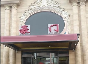 东川哪个KTV真空最好玩-豪门国际KTV消费真空服务点评